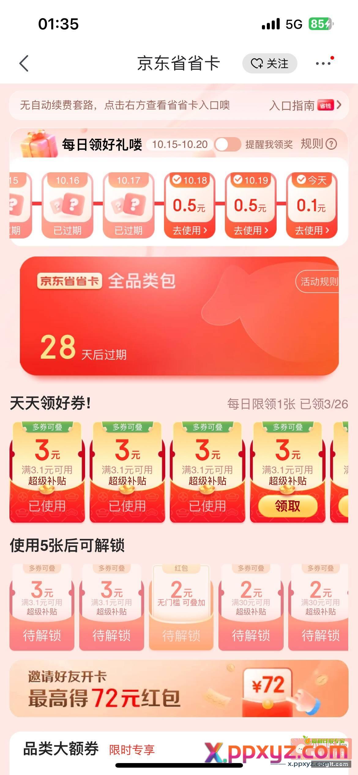 京东 可以0.8元开省钱卡的去 - PPXYZ资源网