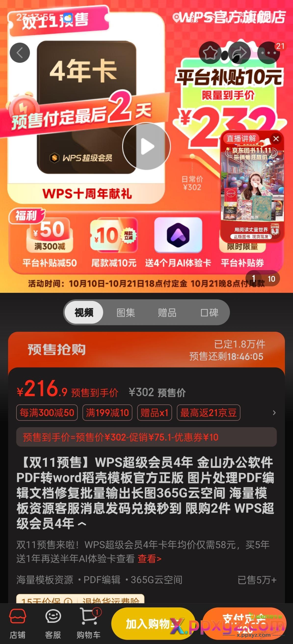 4年WPS216 算上返利203 算是好价了吧 - PPXYZ线报