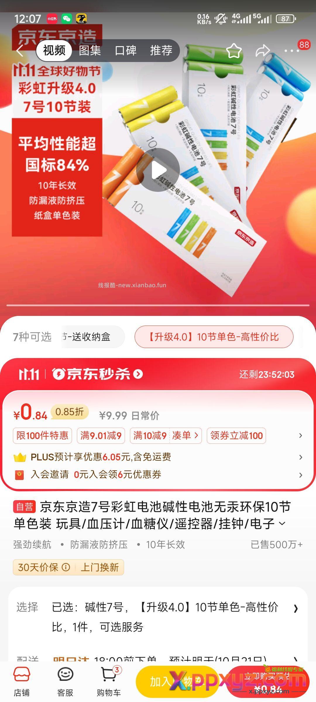 【京东】「京东京造7号彩虹电池碱性电池无汞环保10节单色装 - PPXYZ资源网
