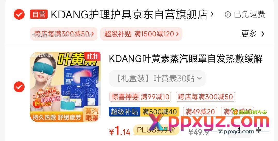 叶黄素眼罩30贴1.14元 「购物清单」 - PPXYZ资源网