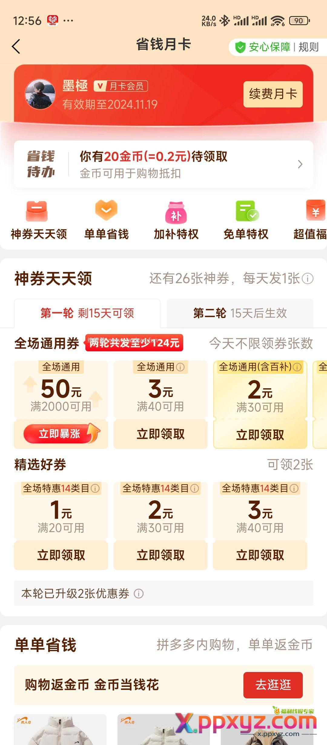 pdd搜dj送一个月省钱卡 - PPXYZ资源网