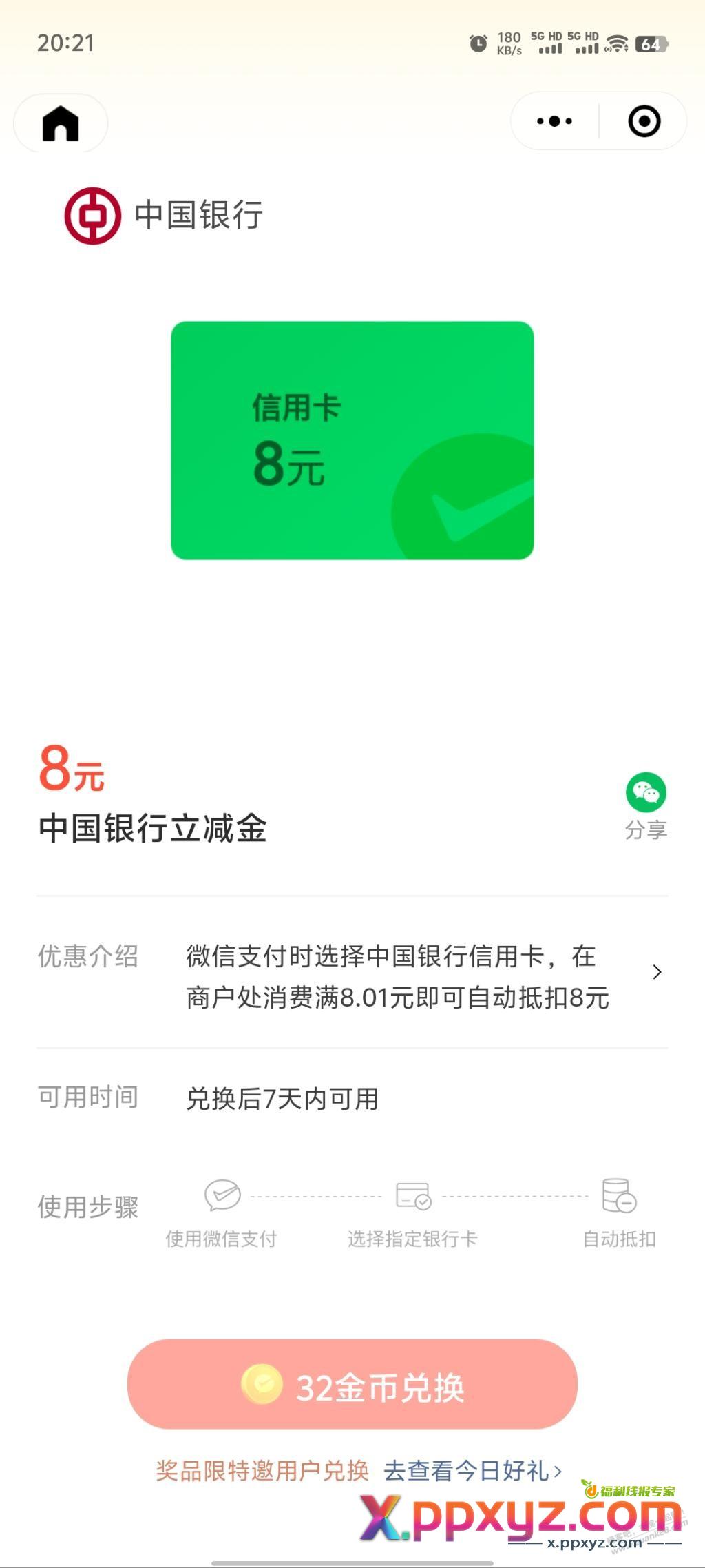中行8立减金 - PPXYZ线报