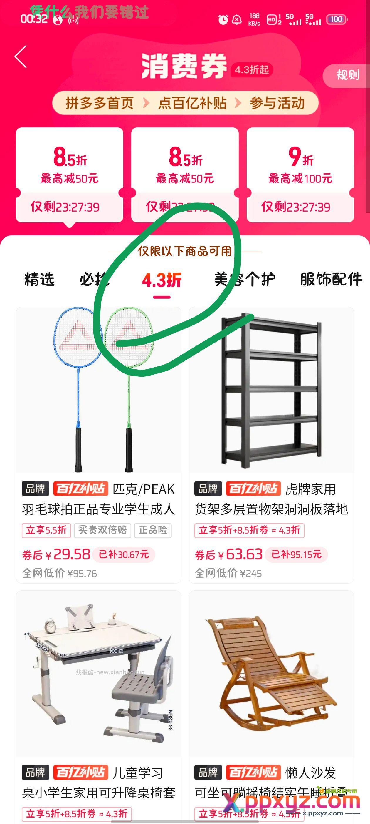 拼多多百亿补贴4.3折扣 比上次更便宜 - PPXYZ资源网