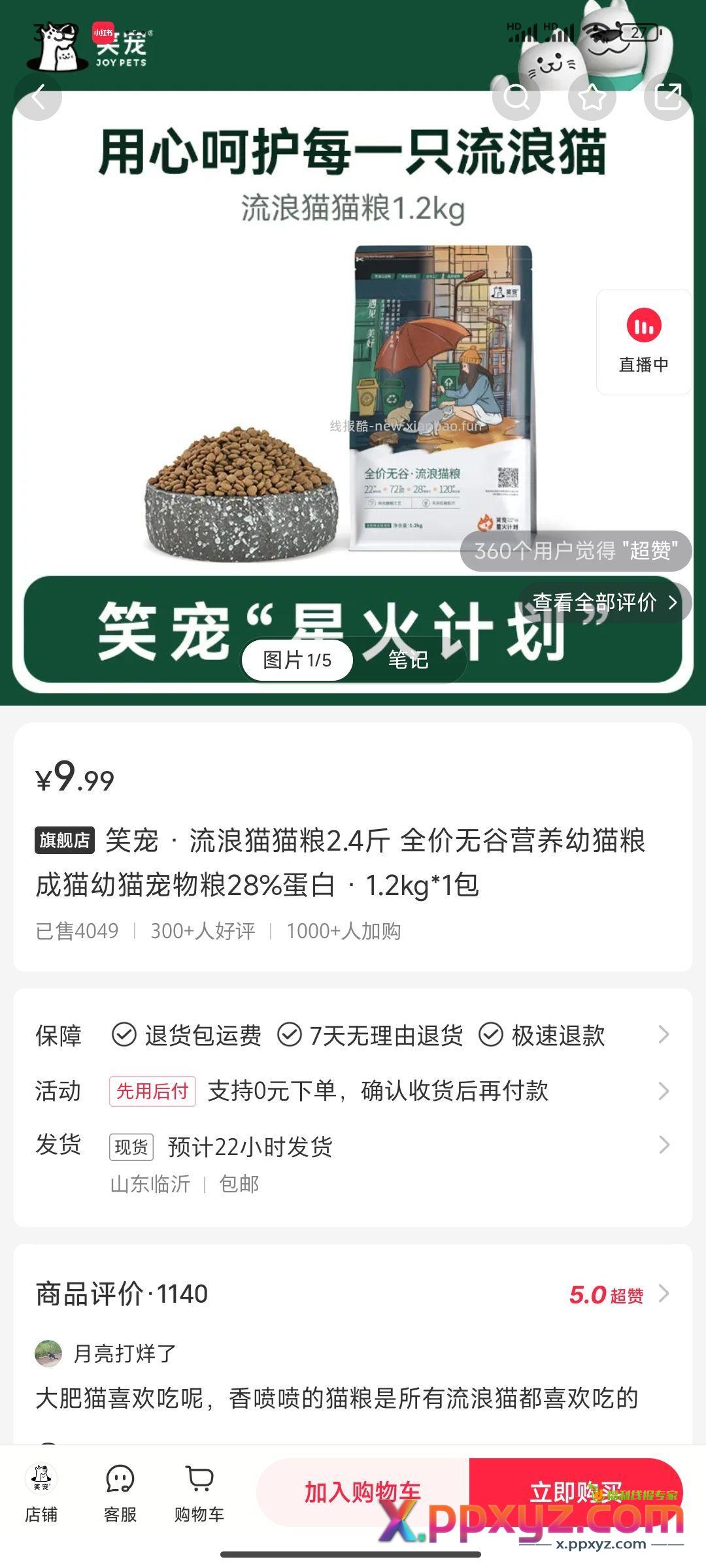 流浪猫粮 笑宠流浪猫粮 山东粮 9.9一袋 - PPXYZ资源网