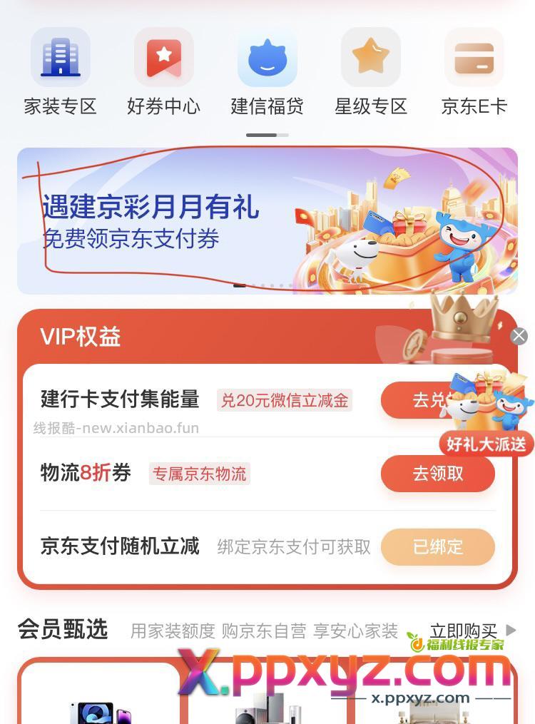 京东金融搜索 建行联合会员 如图横幅 可领1.5x6张支付券 - PPXYZ资源网