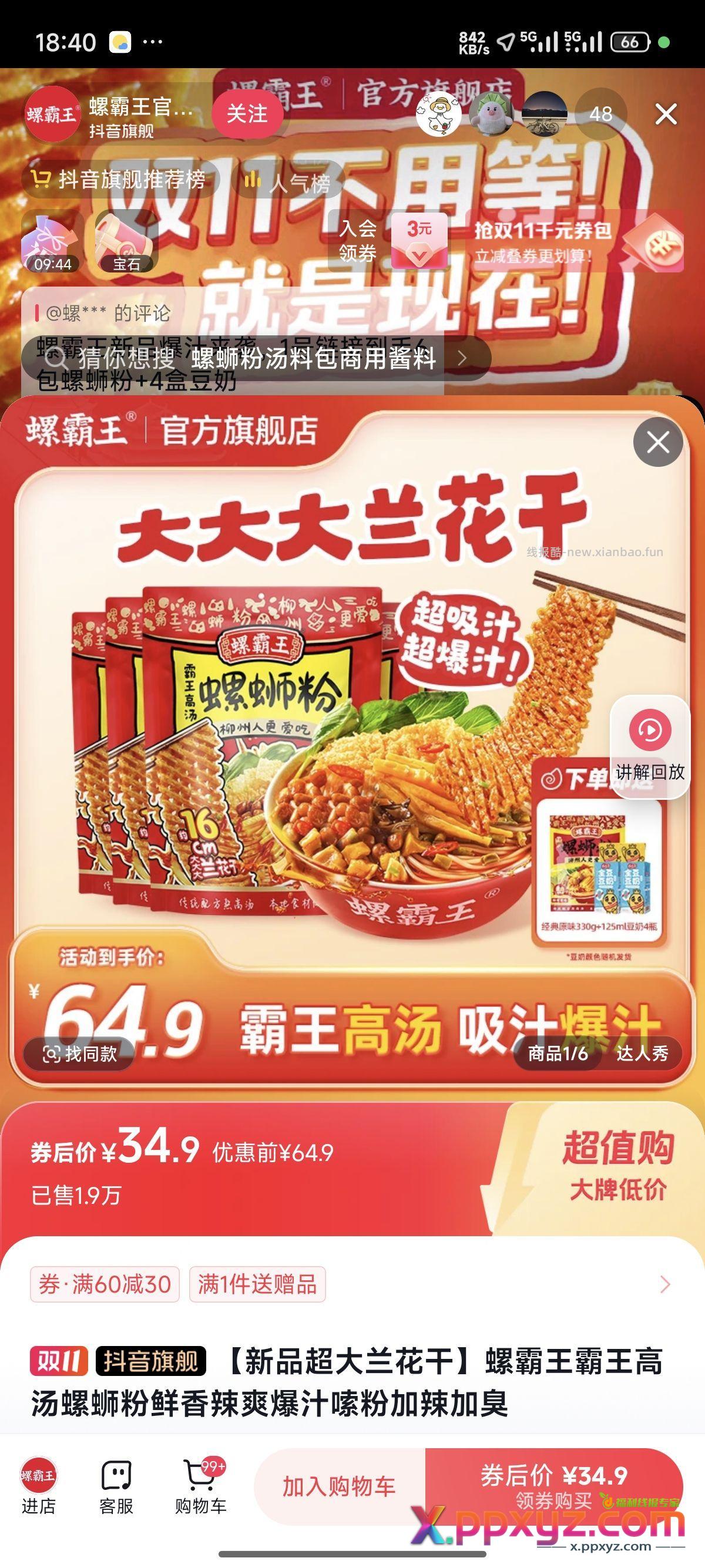 螺霸王螺蛳粉 +3 - PPXYZ资源网