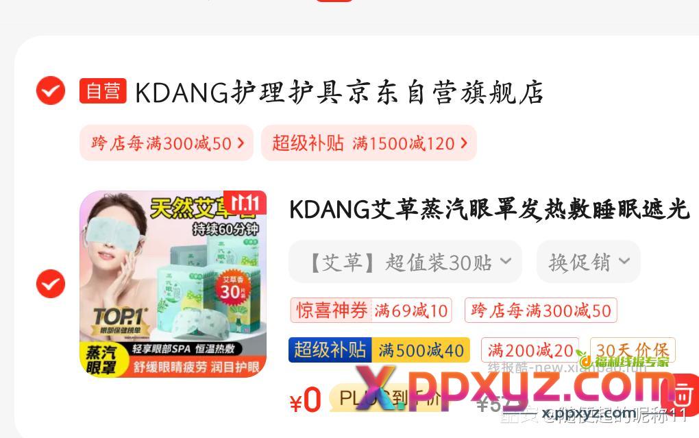 发车 又是眼罩 【京东】 点击链接直接打开 - PPXYZ资源网