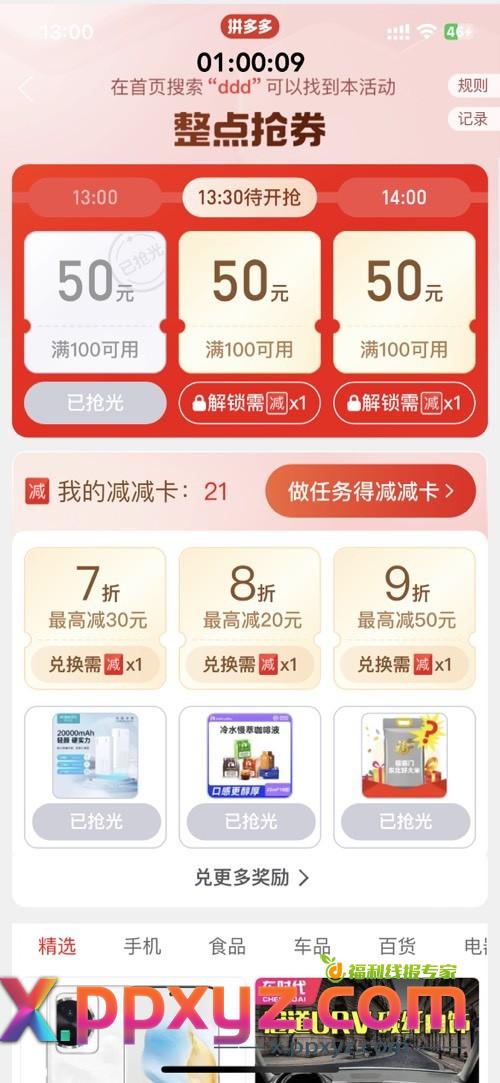 pdd 这五折 100-50 咋秒没 - PPXYZ线报