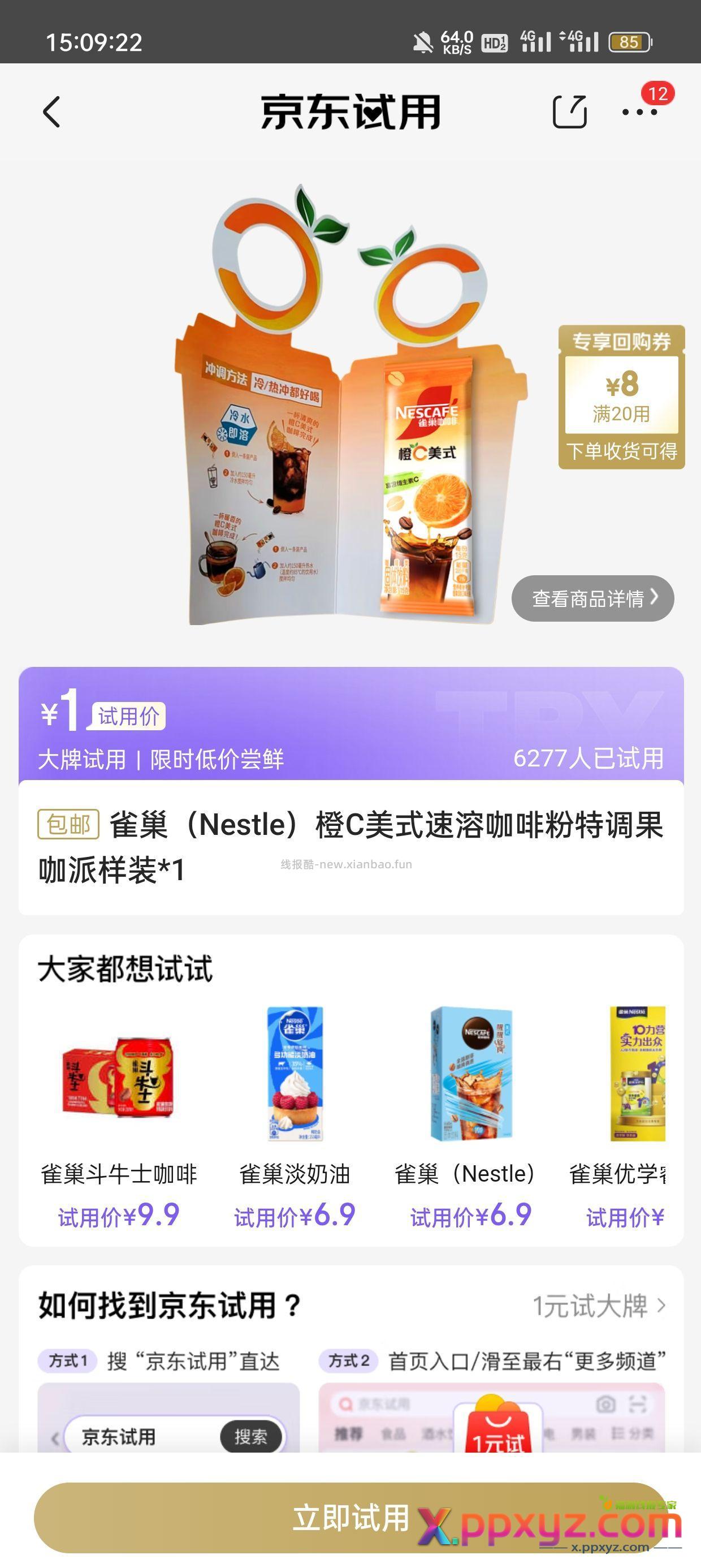 1元试用 雀巢咖啡橙c美式一条 配合红包0撸 - PPXYZ资源网