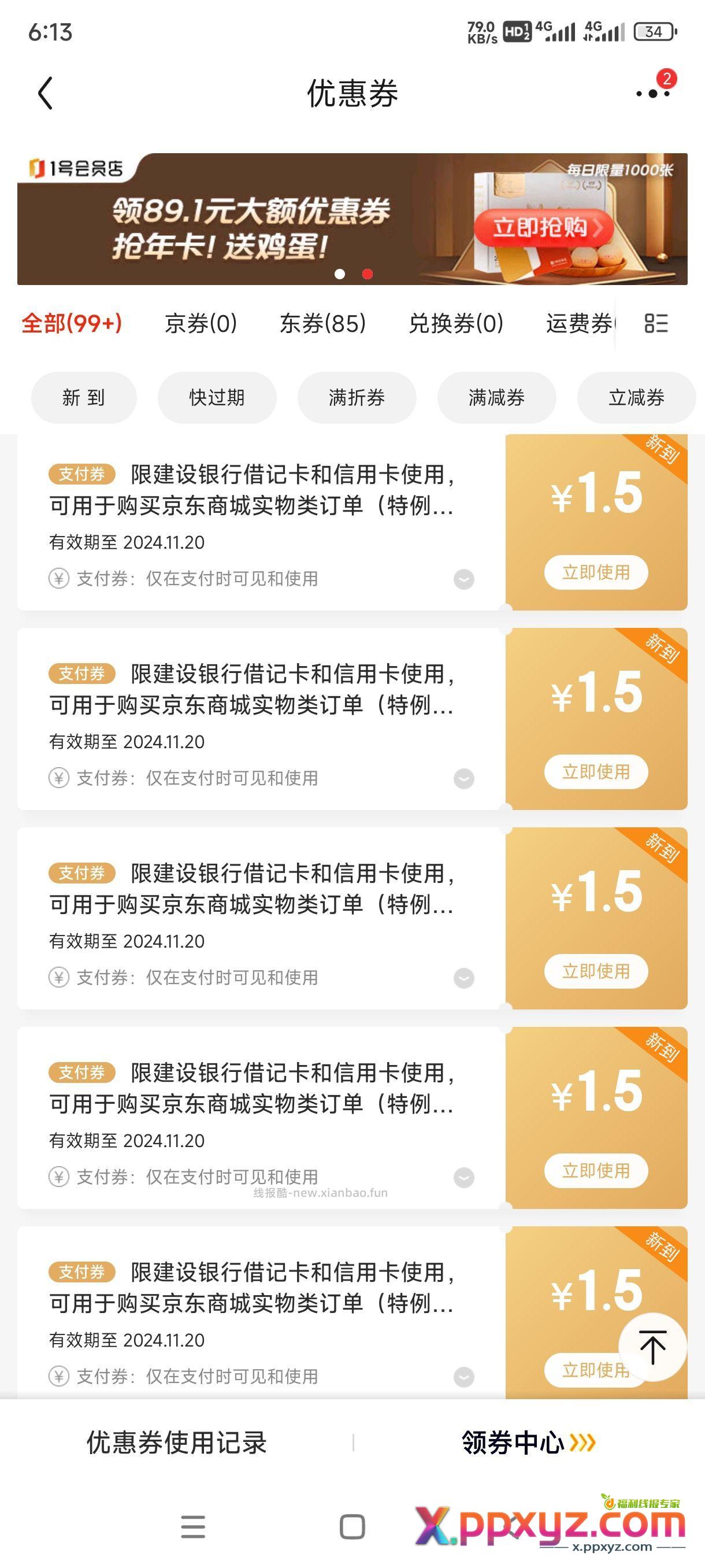 建设银行活动小毛 6张无门槛-1.5劵 支付-1.5 - PPXYZ资源网