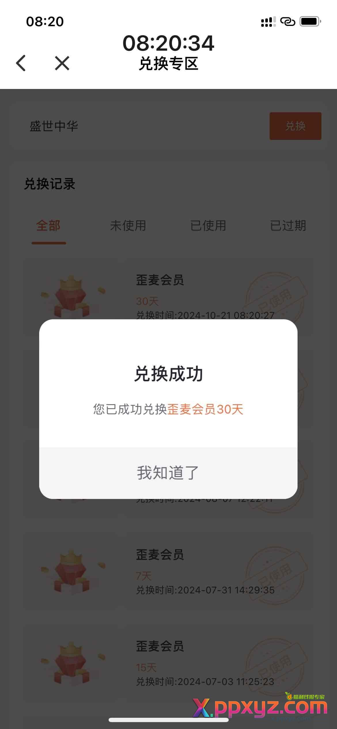 歪麦30天会员免费领（如图） - PPXYZ线报