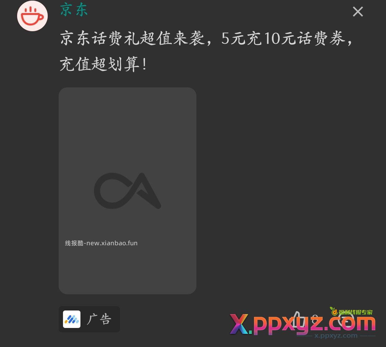 酷安广告 京东五元冲十元话费 - PPXYZ资源网