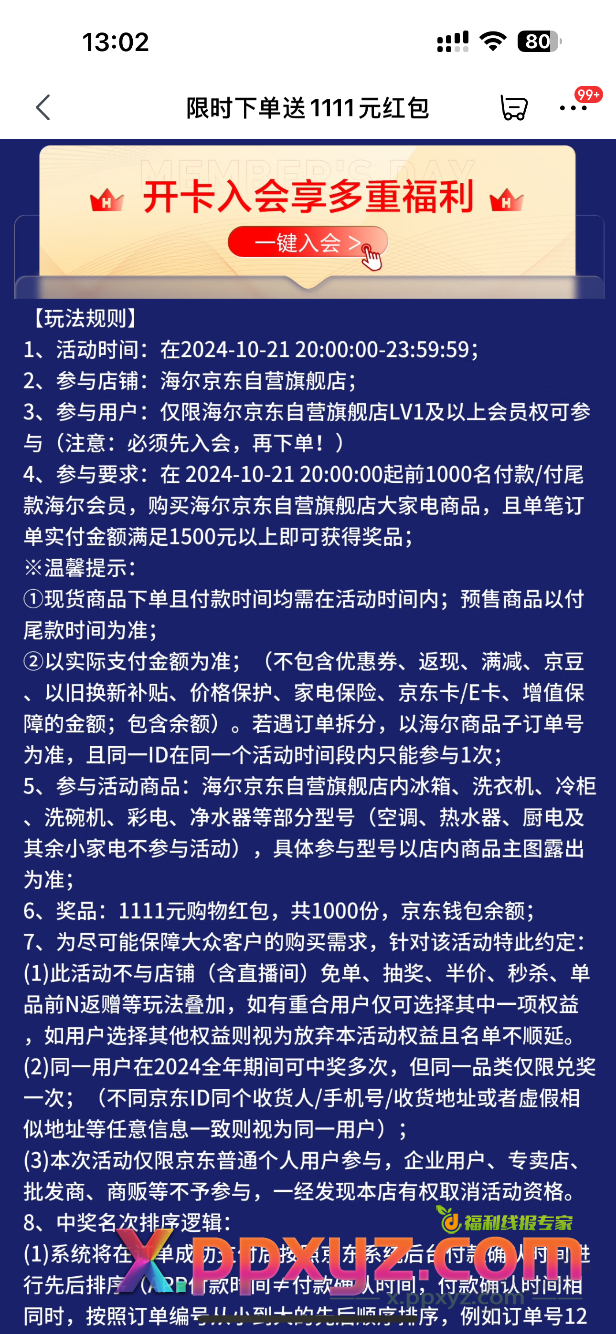 海尔自营标题是888红包888份，规则是1111红包1000份 - PPXYZ线报