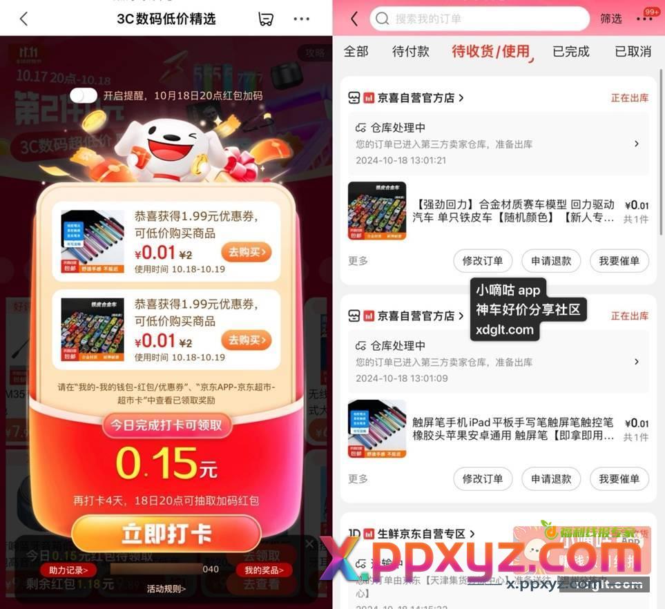 京东弹0.01r的实物和超红 - PPXYZ资源网