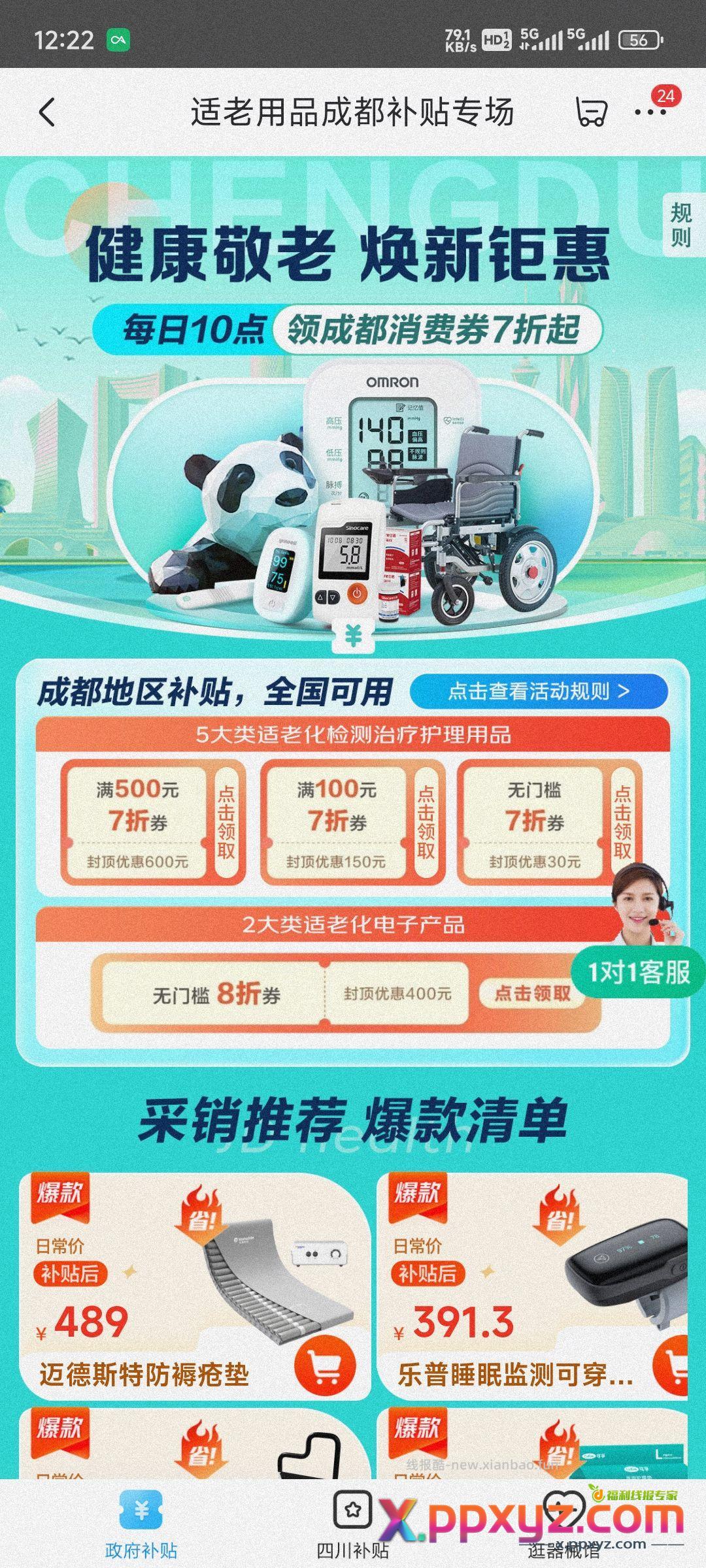【京东】「买器械来京东享国补」 成都健康敬老云闪付补贴券 - PPXYZ资源网
