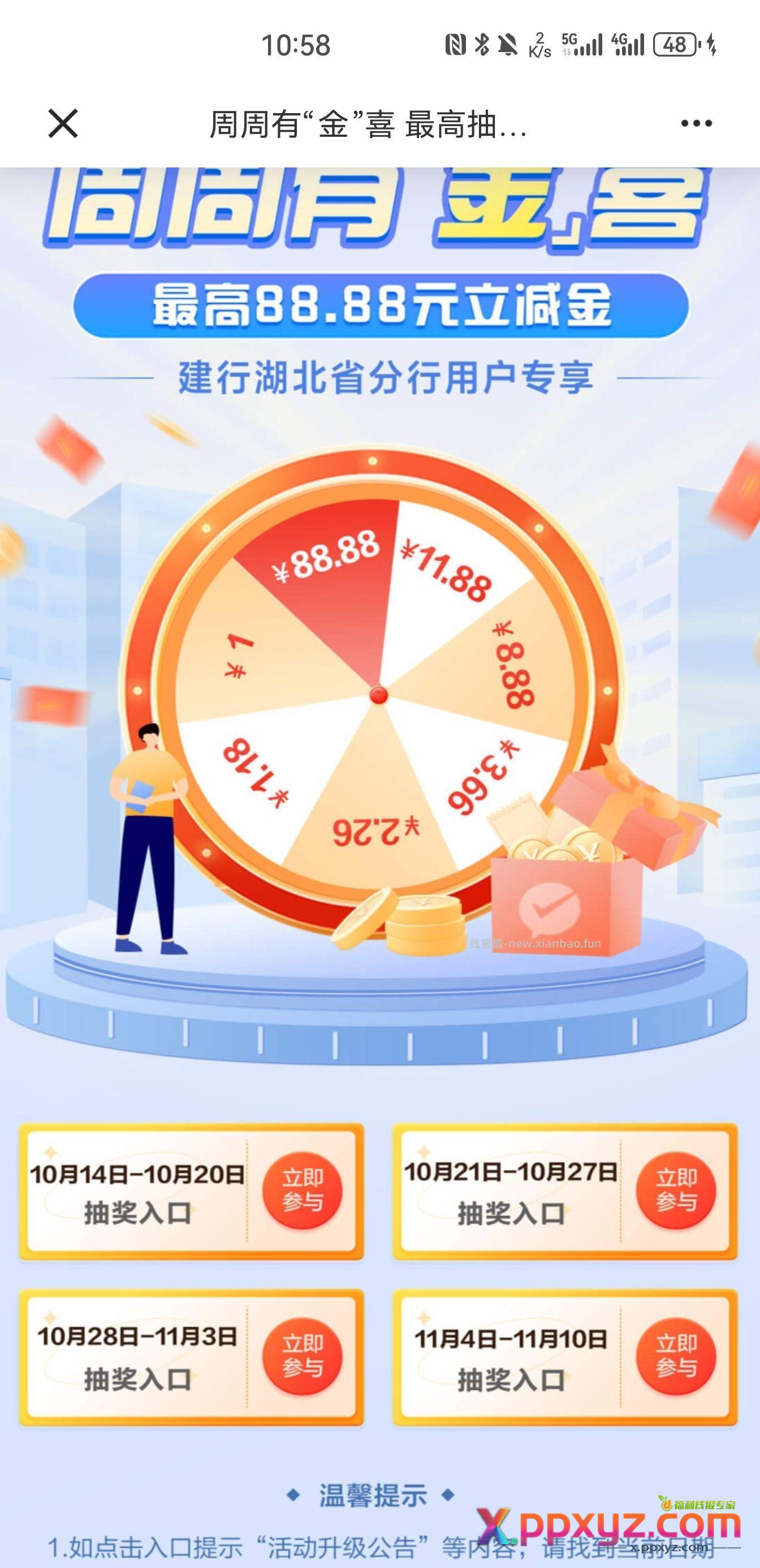 建行小毛1-3元立减金 每周都能领一次（限湖北） - PPXYZ资源网