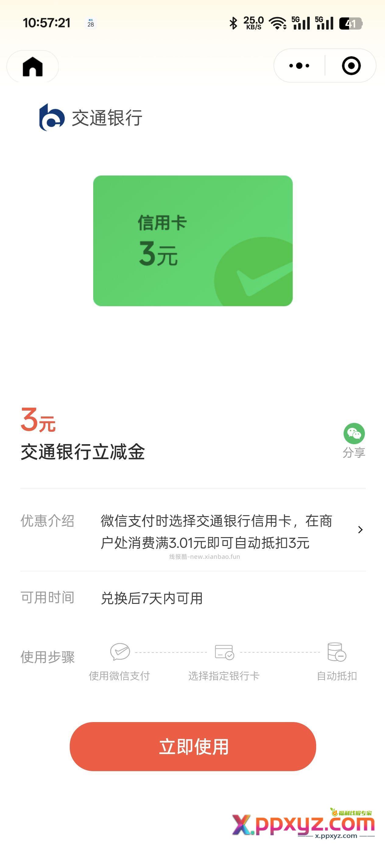 交行立减金3+1 多号多领 - PPXYZ资源网