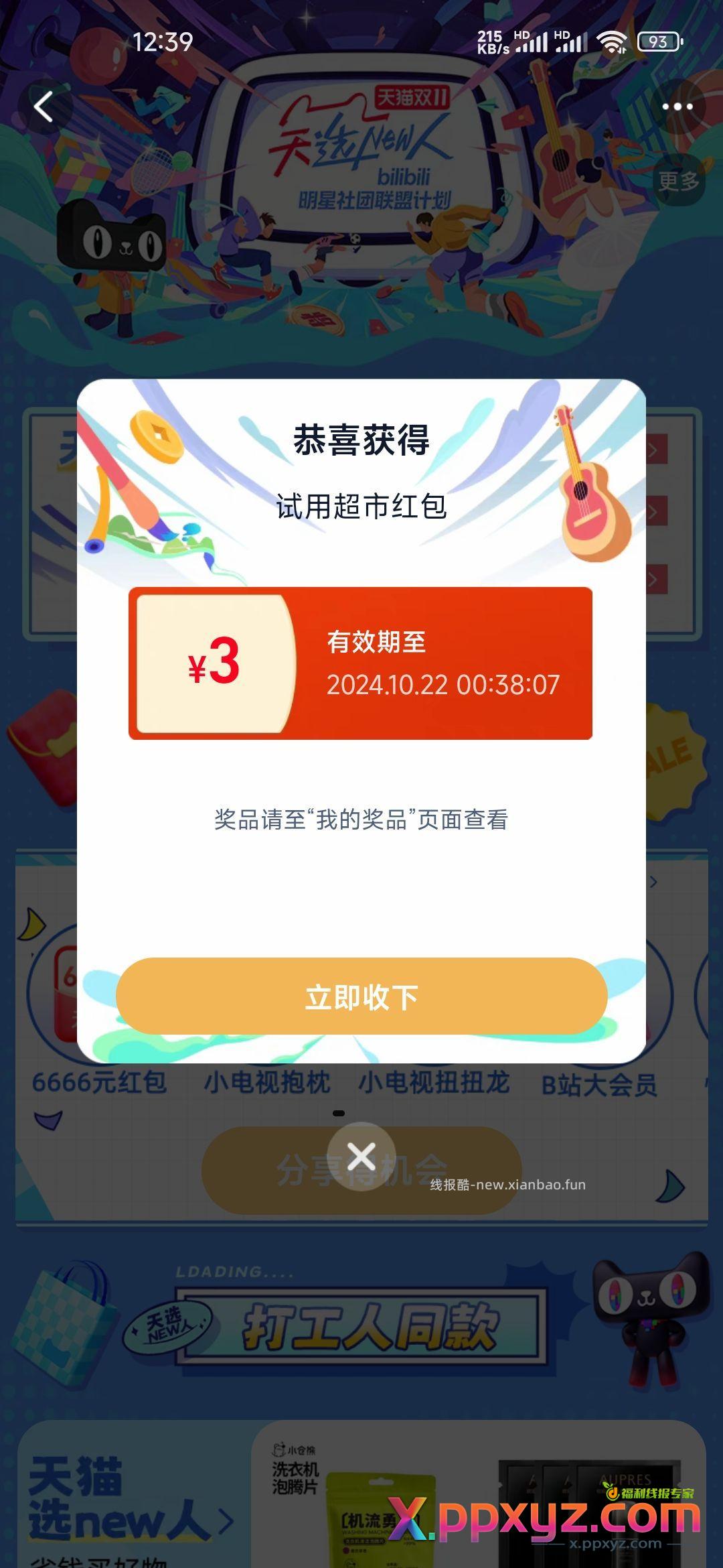 淘宝有水 搜天选new人 - PPXYZ资源网