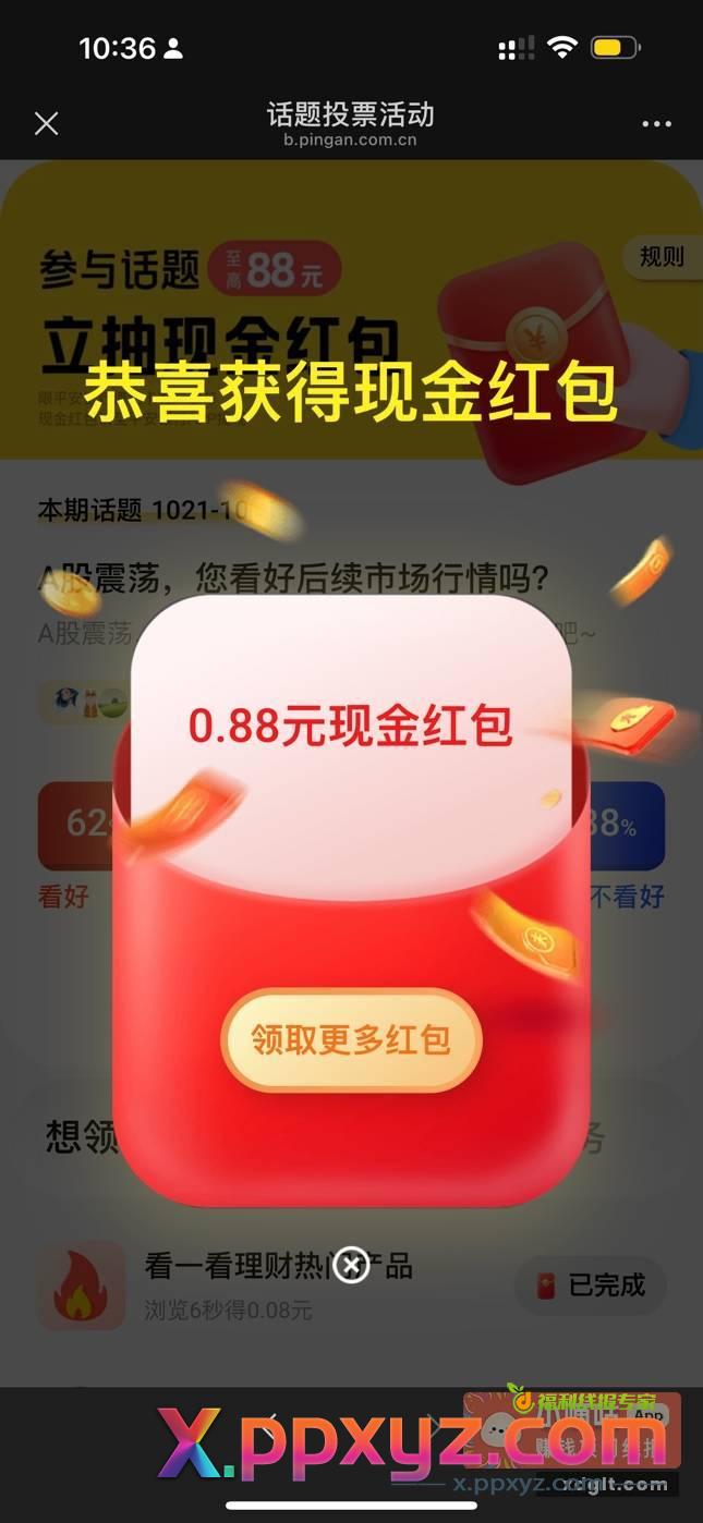 平安银行 现金红包 话题二选一投票 - PPXYZ资源网