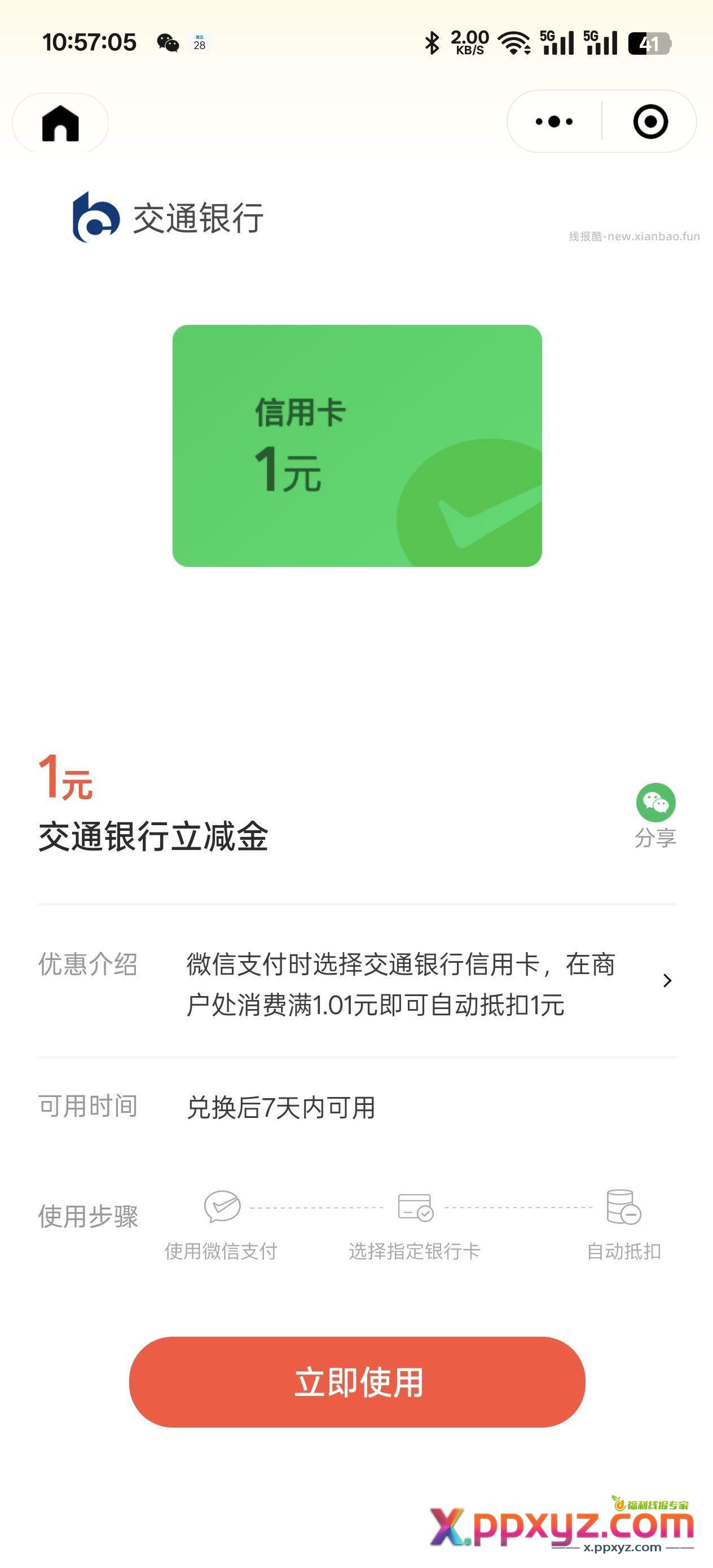交行立减金3+1 多号多领 - PPXYZ资源网