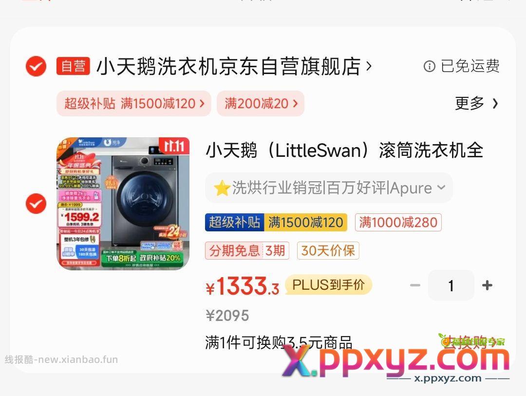 小天鹅10公斤滚筒洗衣机1333元 限广东 - PPXYZ资源网
