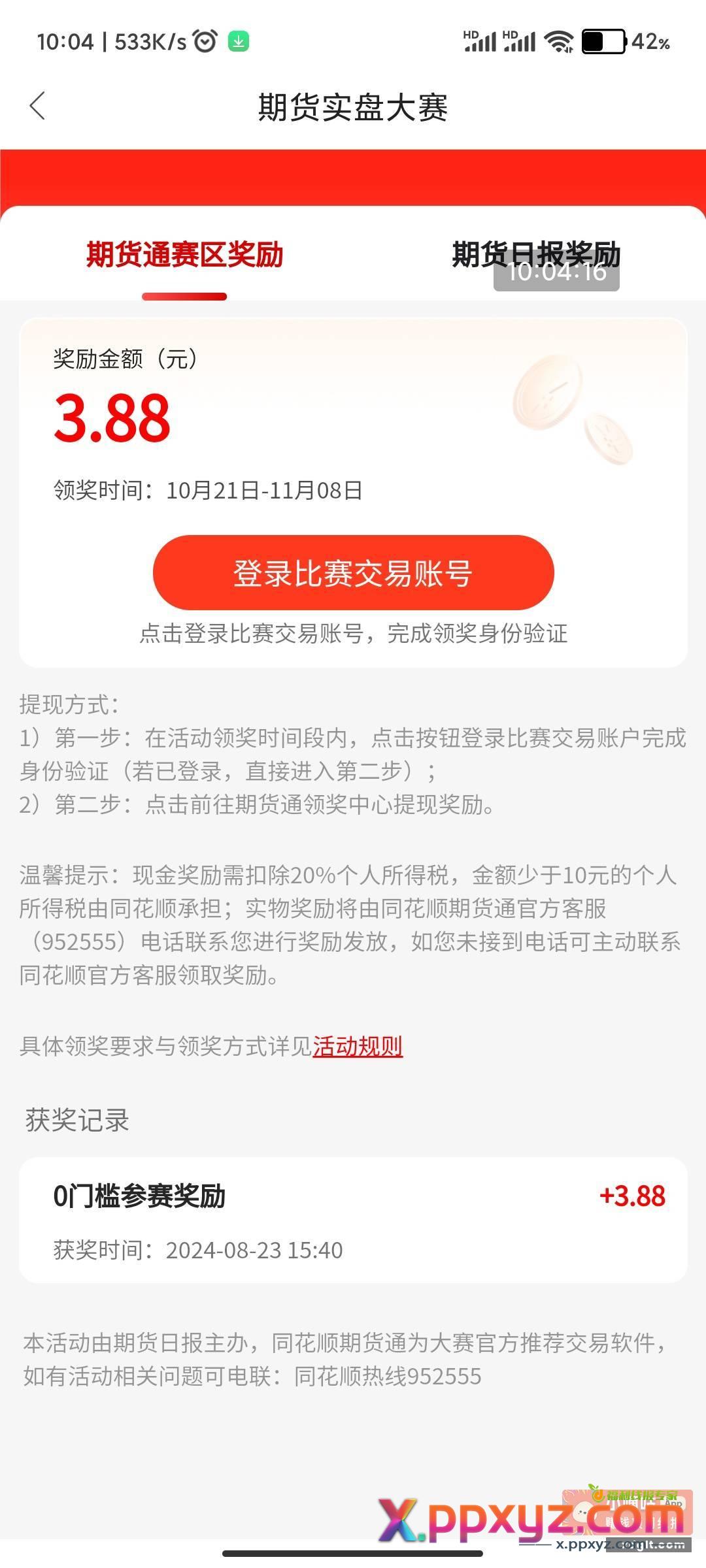 老妹我讲 同花顺期货通可以领奖了 - PPXYZ资源网