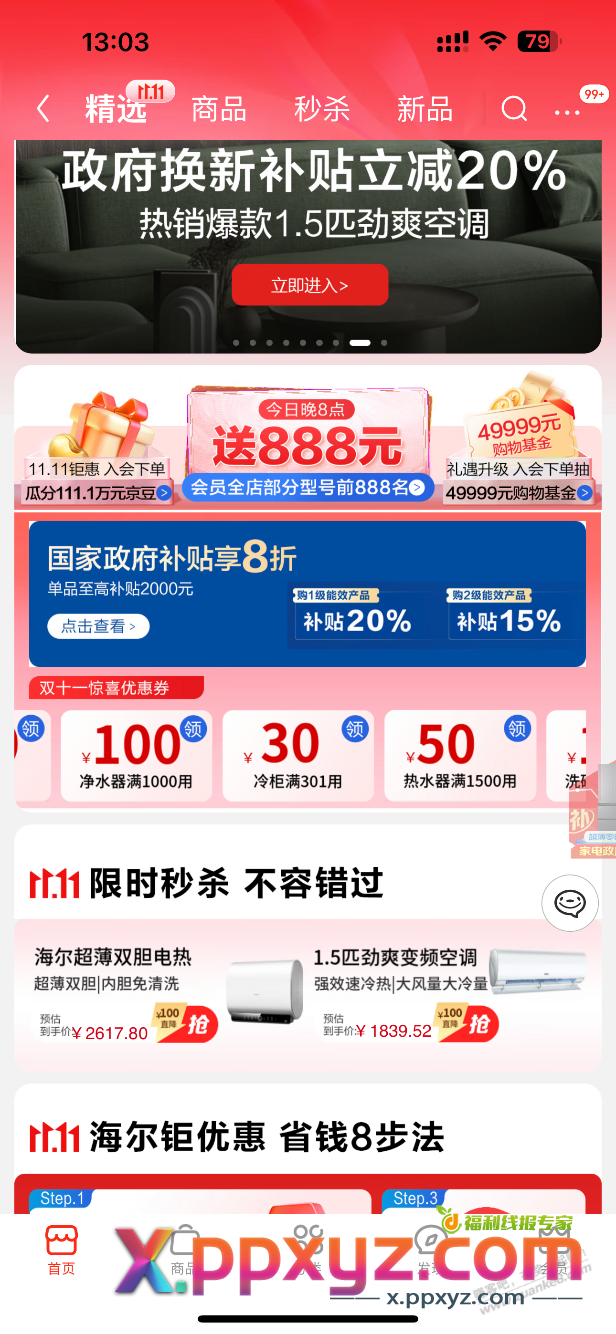 海尔自营标题是888红包888份，规则是1111红包1000份 - PPXYZ线报