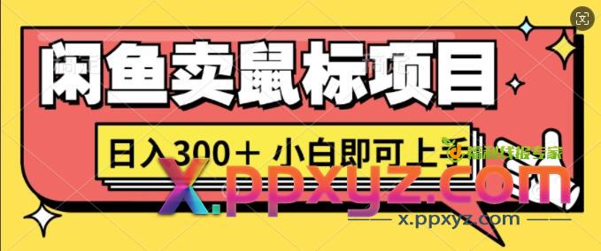 闲鱼卖鼠标项目日入3张，小白即可上手