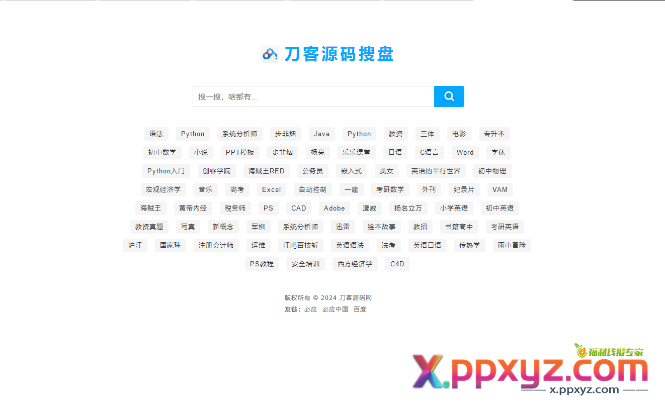 最新PHP网盘搜索引擎系统源码 附教程