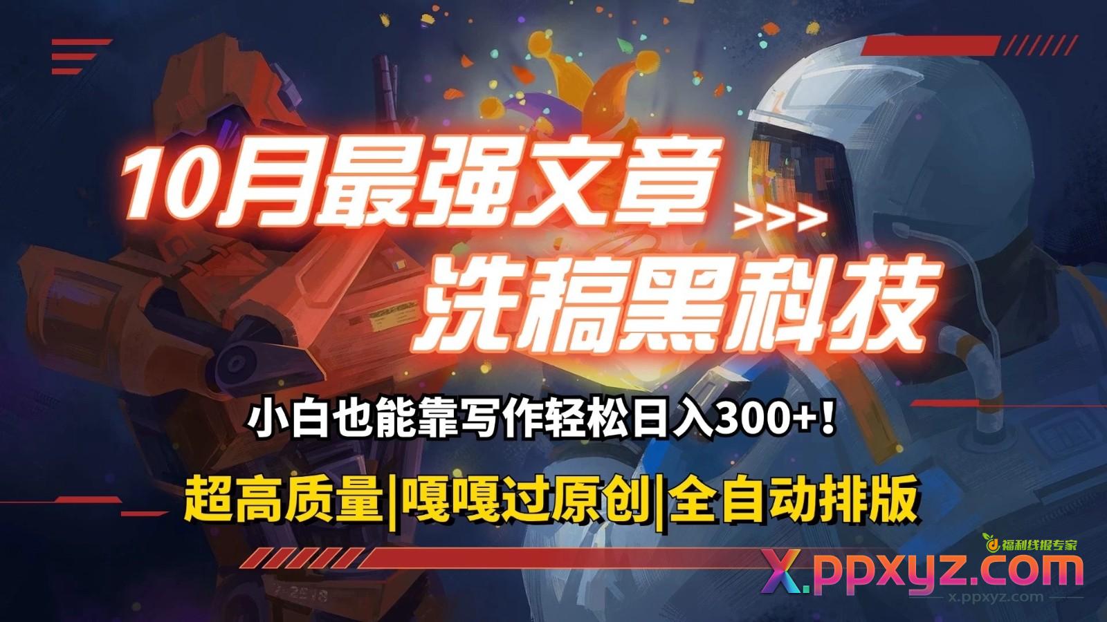 10月最强洗稿黑科技！用的人都在偷偷赚钱一键生成高质量原创爆文，轻松靠写作日3位数
