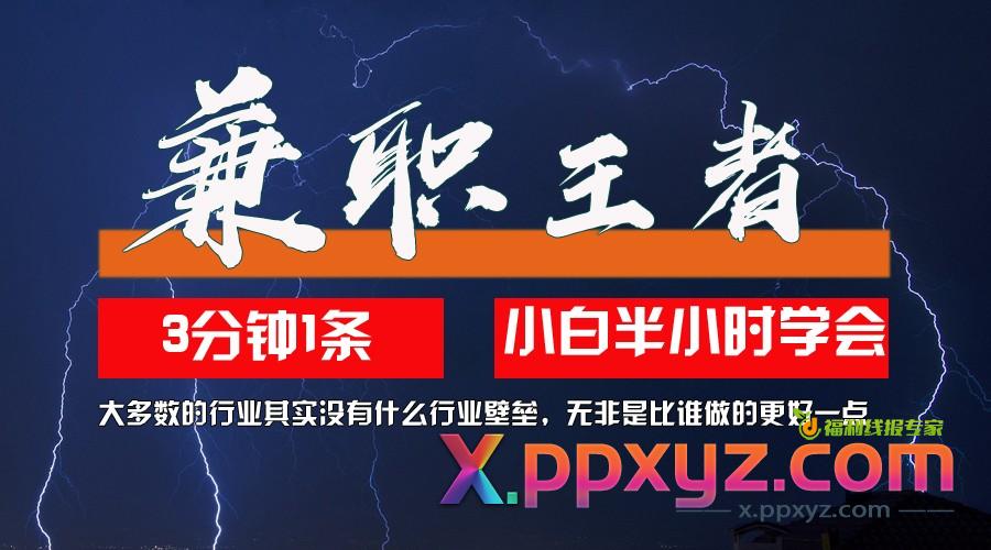 兼职王者，3分钟1条无脑批量操作，新人小白半小时学会，长期稳定 一天200+