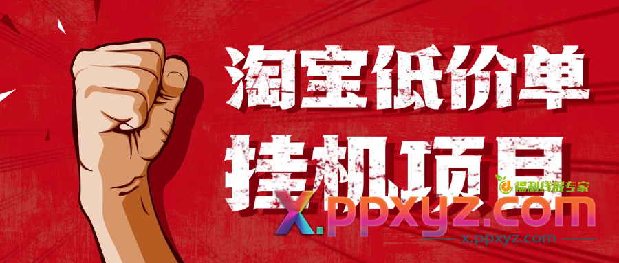 淘低价自动下单挂机项目，号称日赚500+【自动脚本+详细教程】