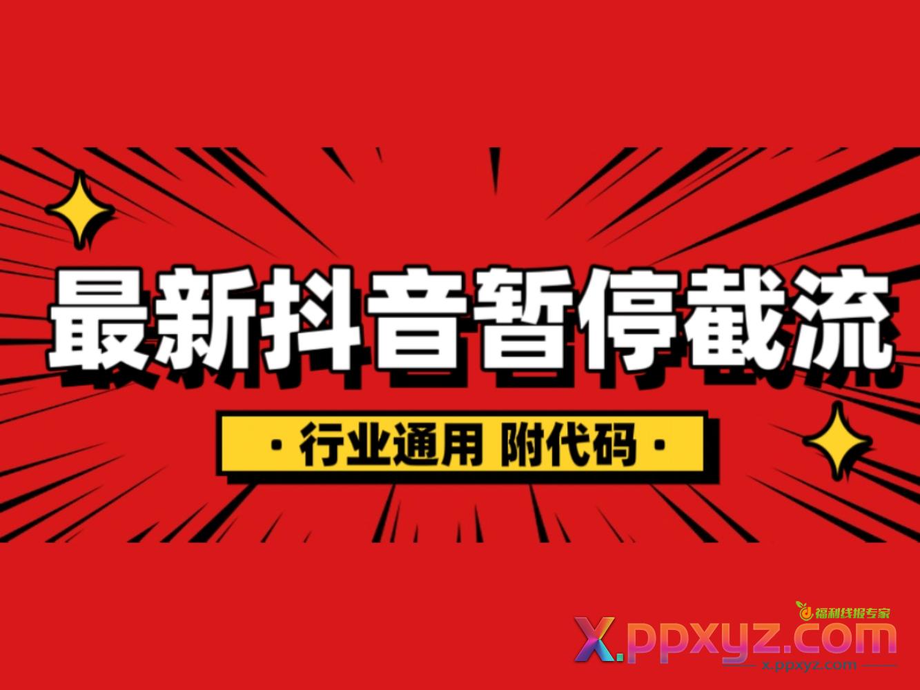 抖音暂停截流教程拆解，保姆级教程，附有代码，小白也能轻松学会！