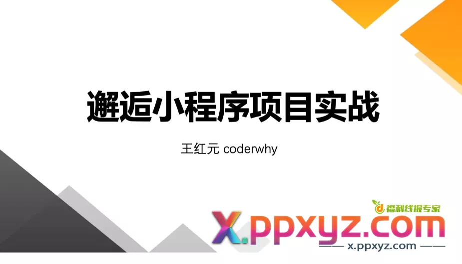 小程序音乐项目开发实战 - 带源码课件