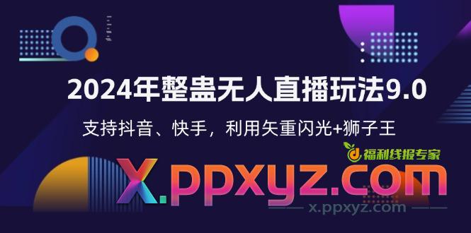 2024年整蛊无人直播玩法9.0，支持抖音、快手，利用矢重闪光+狮子王...