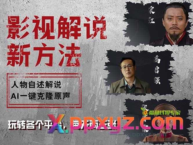 最新影视解说玩法，影视剧人物自述，AI一键克隆生成，无需写文案 各个..