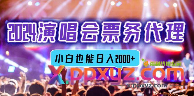 2024演唱会票务代理，全网最低价票务渠道，小白也能轻松日入2000+