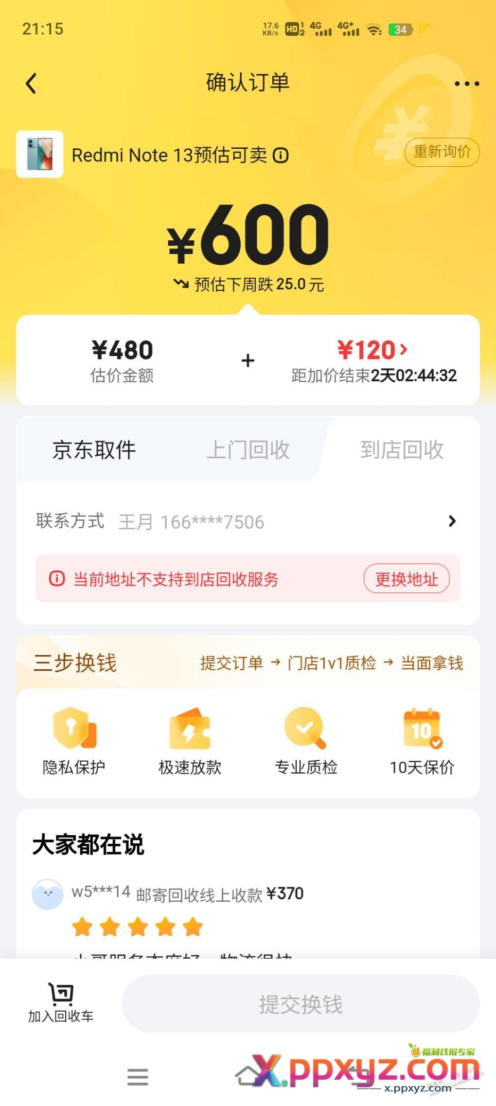 note13回收才600？256的 - PPXYZ线报