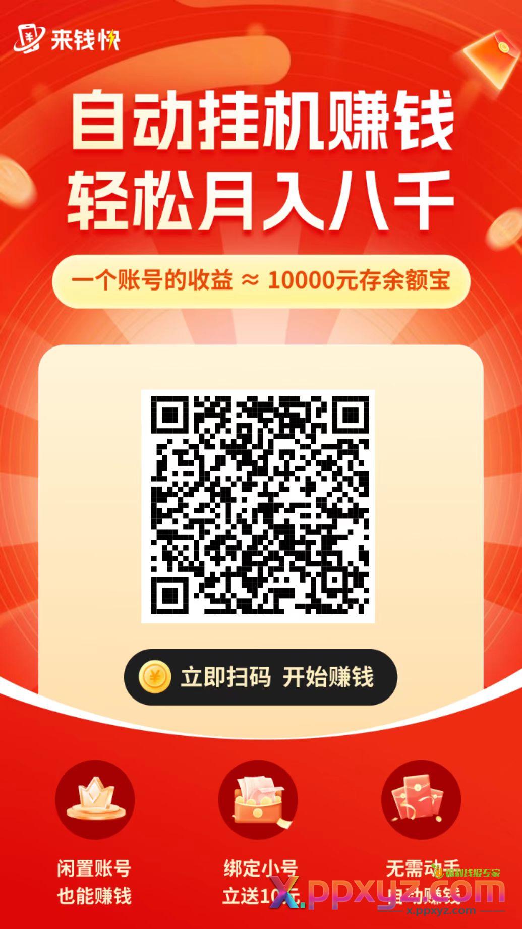 来钱快新APP 每天挂机收益0撸