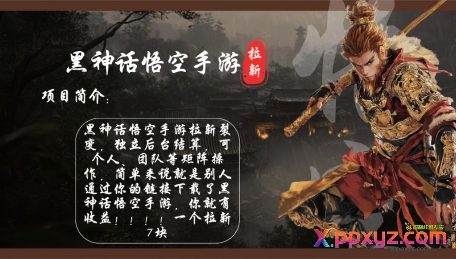 黑神话悟空手游拉新，轻松日入1k+！单个拉新7块，市场空白！