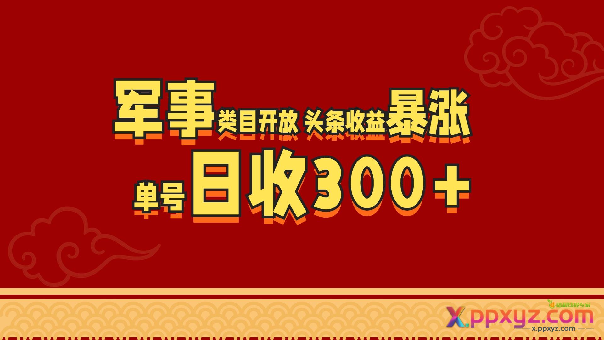 军事类目开放 头条收益暴涨 单号日收300+