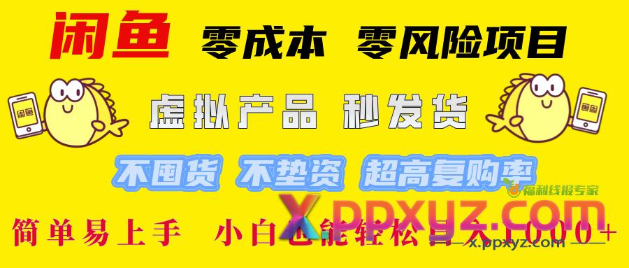闲鱼0成本0风险项目 简单易上手 小白也能轻松一天1000+
