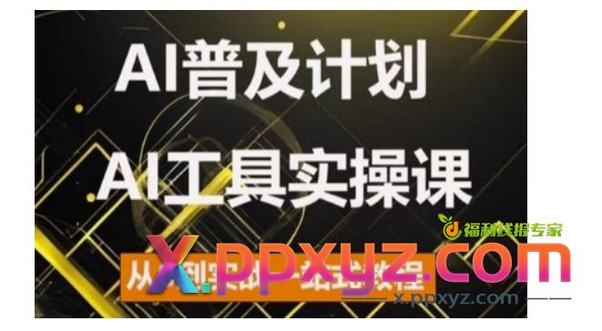 AI普及计划，2024AI工具实操课，从0到实战一站式教程