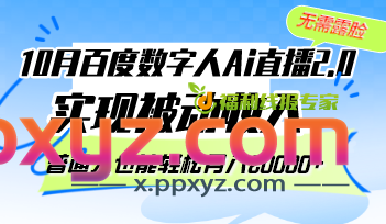 10月百度数字人Ai直播2.0，无需露脸，实现被动收入，普通人也能轻松月...