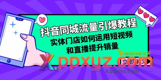 抖音同城流量引爆教程-实体店如何运用短视频提升销量