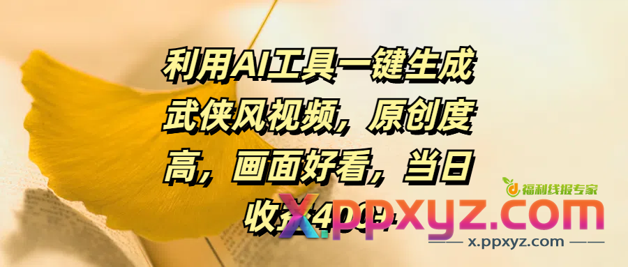 利用AI工具一键生成武侠风视频，原创度高画面好看，当日收益400+