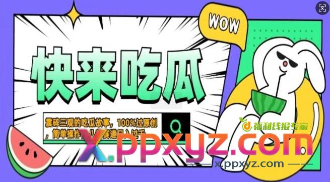 震碎三观的吃瓜故事，一键生成100%过原创，猎奇八卦赛道，简单操作日入过千，可批量