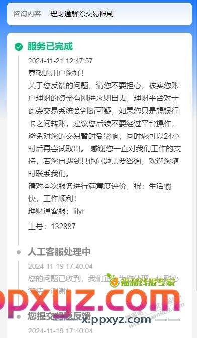 理财通真恶心 今天找客服了 还要我24小时后再试 - PPXYZ线报