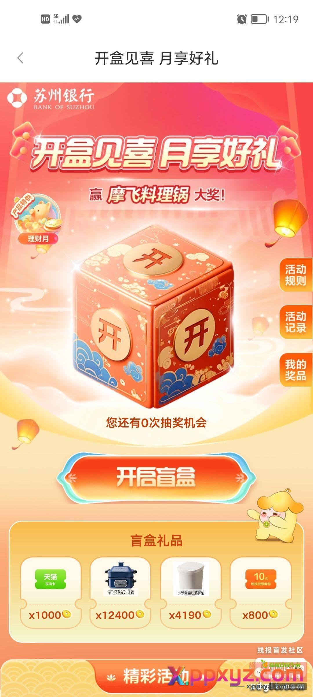 苏州银行APP-开盒见喜 - PPXYZ资源网