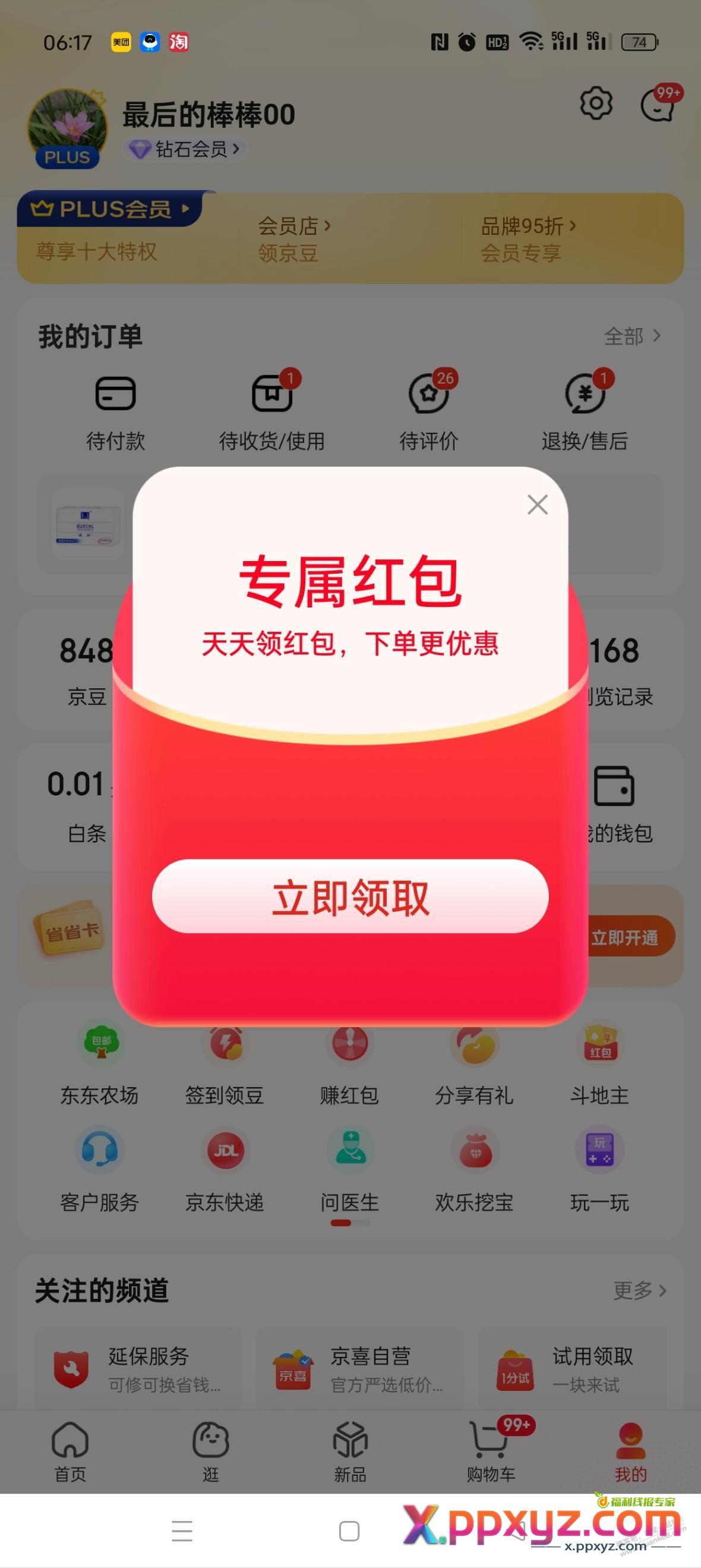 京东app打开就弹专属红包，怎么解决？ - PPXYZ线报